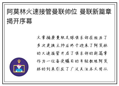 阿莫林火速接管曼联帅位 曼联新篇章揭开序幕