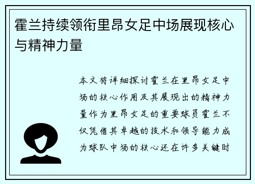 霍兰持续领衔里昂女足中场展现核心与精神力量