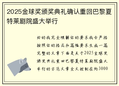 2025金球奖颁奖典礼确认重回巴黎夏特莱剧院盛大举行 2025金球奖颁奖典礼确认重回巴黎夏特莱剧院盛大举行