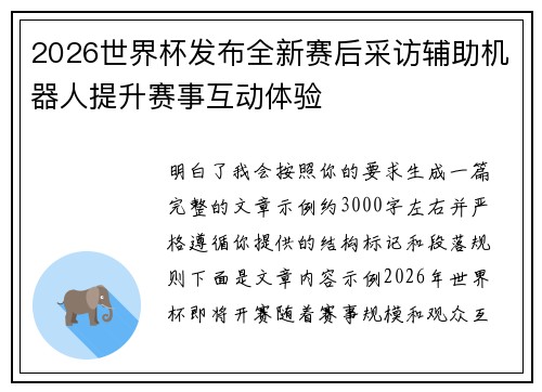 2026世界杯发布全新赛后采访辅助机器人提升赛事互动体验 2026世界杯发布全新赛后采访辅助机器人提升赛事互动体验