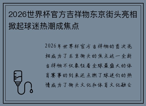 2026世界杯官方吉祥物东京街头亮相掀起球迷热潮成焦点