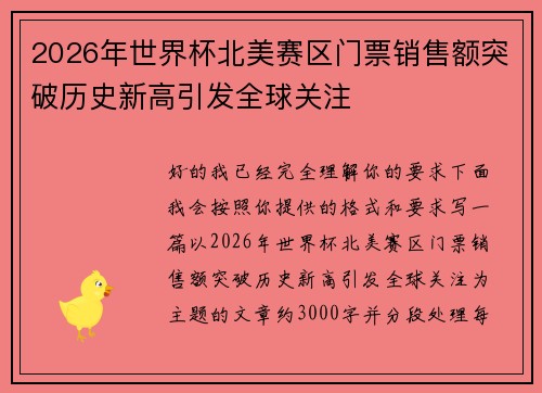 2026年世界杯北美赛区门票销售额突破历史新高引发全球关注 2026年世界杯北美赛区门票销售额突破历史新高引发全球关注