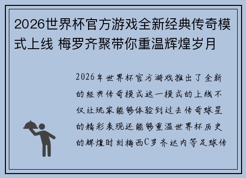 2026世界杯官方游戏全新经典传奇模式上线 梅罗齐聚带你重温辉煌岁月 2026世界杯官方游戏全新经典传奇模式上线 梅罗齐聚带你重温辉煌岁月
