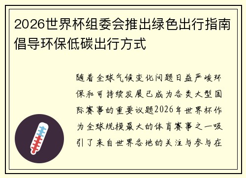 2026世界杯组委会推出绿色出行指南倡导环保低碳出行方式 2026世界杯组委会推出绿色出行指南倡导环保低碳出行方式