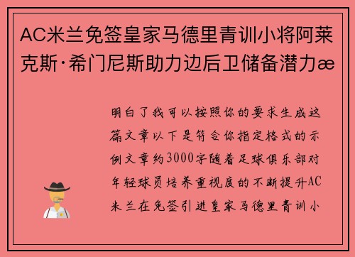 AC米兰免签皇家马德里青训小将阿莱克斯·希门尼斯助力边后卫储备潜力提升 AC米兰免签皇家马德里青训小将阿莱克斯·希门尼斯助力边后卫储备潜力提升