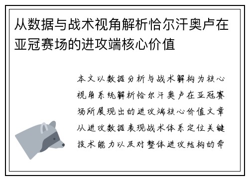 从数据与战术视角解析恰尔汗奥卢在亚冠赛场的进攻端核心价值 从数据与战术视角解析恰尔汗奥卢在亚冠赛场的进攻端核心价值