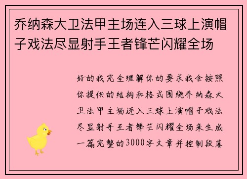 乔纳森大卫法甲主场连入三球上演帽子戏法尽显射手王者锋芒闪耀全场