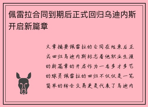 佩雷拉合同到期后正式回归乌迪内斯开启新篇章 佩雷拉合同到期后正式回归乌迪内斯开启新篇章