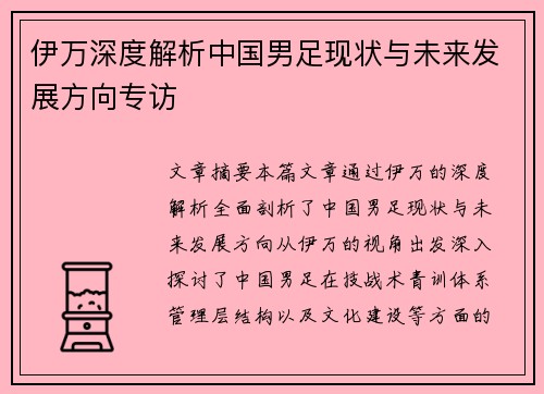 伊万深度解析中国男足现状与未来发展方向专访 伊万深度解析中国男足现状与未来发展方向专访