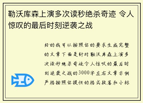 勒沃库森上演多次读秒绝杀奇迹 令人惊叹的最后时刻逆袭之战