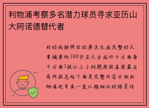 利物浦考察多名潜力球员寻求亚历山大阿诺德替代者