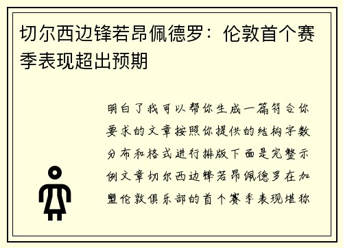 切尔西边锋若昂佩德罗:伦敦首个赛季表现超出预期 切尔西边锋若昂佩德罗:伦敦首个赛季表现超出预期
