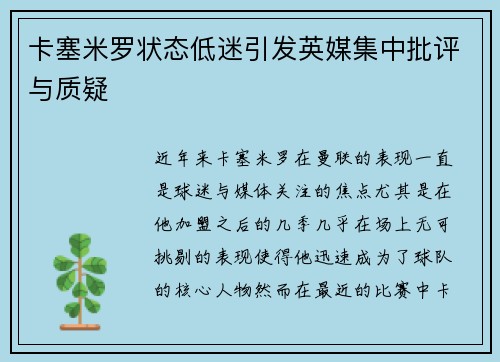 卡塞米罗状态低迷引发英媒集中批评与质疑