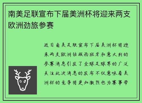 南美足联宣布下届美洲杯将迎来两支欧洲劲旅参赛