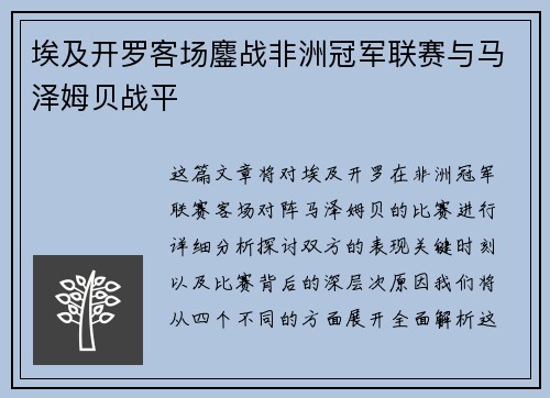 埃及开罗客场鏖战非洲冠军联赛与马泽姆贝战平