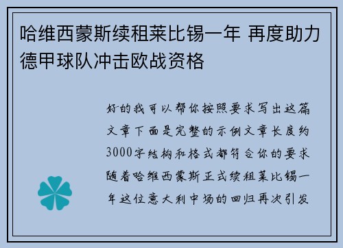 哈维西蒙斯续租莱比锡一年 再度助力德甲球队冲击欧战资格