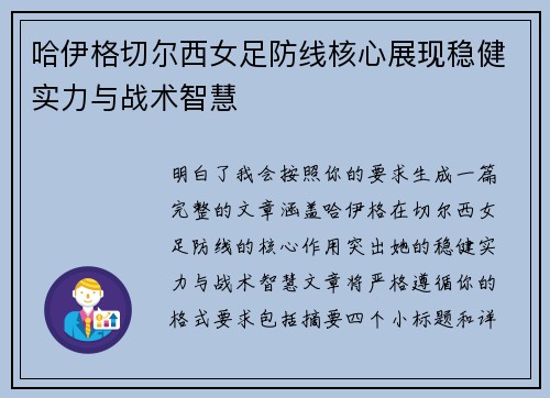 哈伊格切尔西女足防线核心展现稳健实力与战术智慧