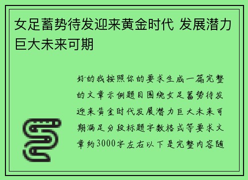 女足蓄势待发迎来黄金时代 发展潜力巨大未来可期