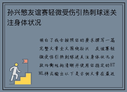 孙兴慜友谊赛轻微受伤引热刺球迷关注身体状况
