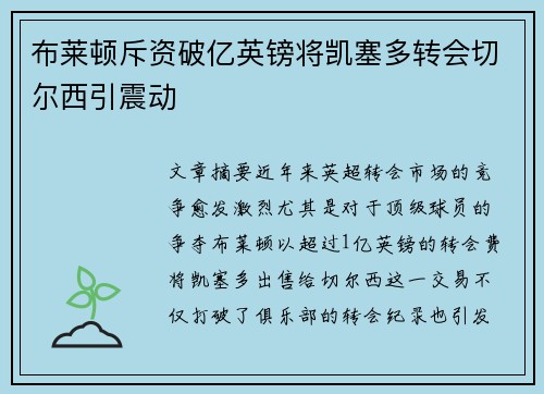 布莱顿斥资破亿英镑将凯塞多转会切尔西引震动