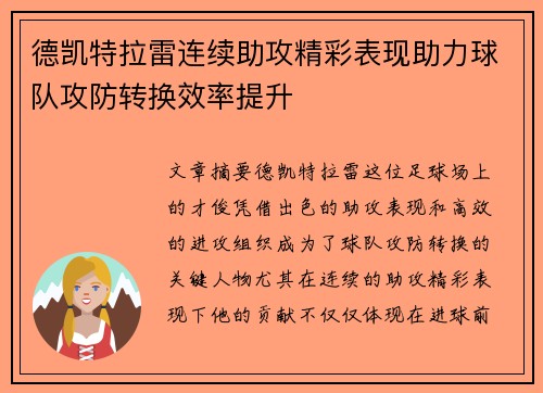 德凯特拉雷连续助攻精彩表现助力球队攻防转换效率提升