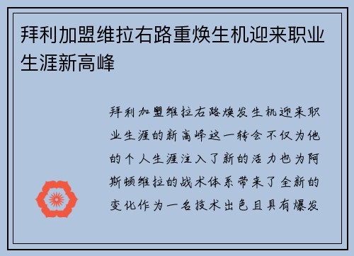 拜利加盟维拉右路重焕生机迎来职业生涯新高峰
