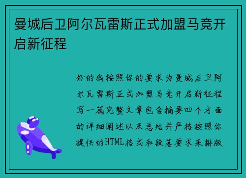 曼城后卫阿尔瓦雷斯正式加盟马竞开启新征程