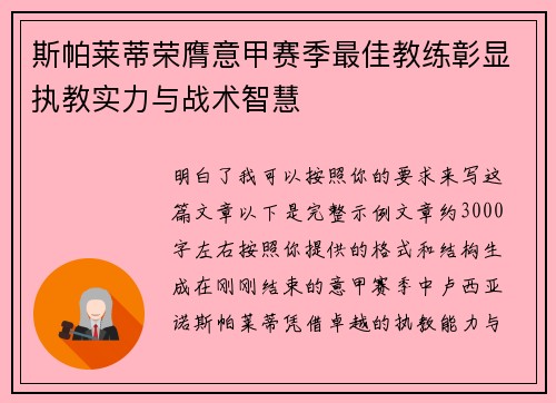 斯帕莱蒂荣膺意甲赛季最佳教练彰显执教实力与战术智慧