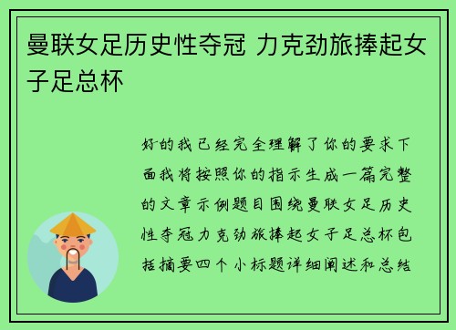 曼联女足历史性夺冠 力克劲旅捧起女子足总杯