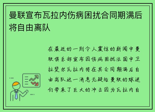 曼联宣布瓦拉内伤病困扰合同期满后将自由离队