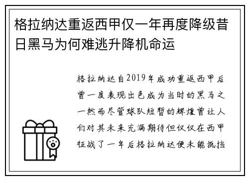 格拉纳达重返西甲仅一年再度降级昔日黑马为何难逃升降机命运
