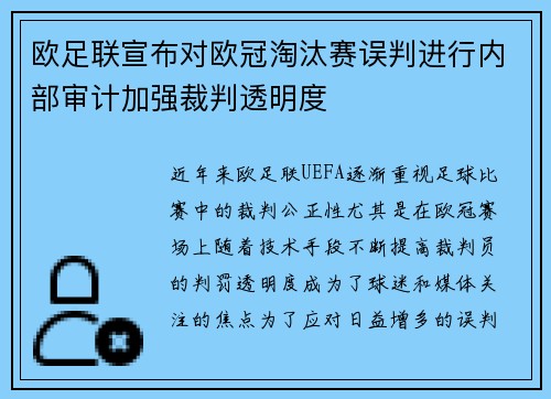 欧足联宣布对欧冠淘汰赛误判进行内部审计加强裁判透明度