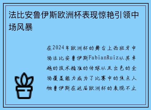 法比安鲁伊斯欧洲杯表现惊艳引领中场风暴
