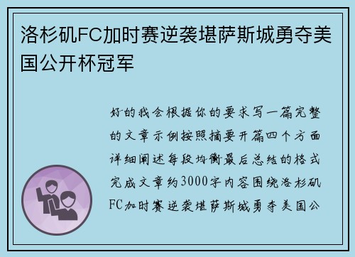 洛杉矶FC加时赛逆袭堪萨斯城勇夺美国公开杯冠军