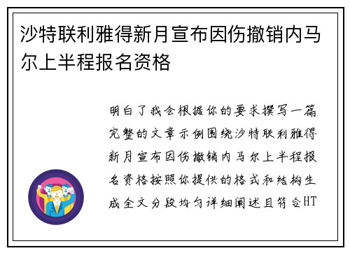 沙特联利雅得新月宣布因伤撤销内马尔上半程报名资格