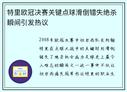 特里欧冠决赛关键点球滑倒错失绝杀瞬间引发热议