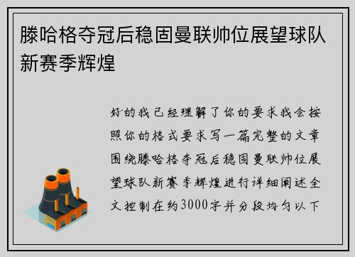 滕哈格夺冠后稳固曼联帅位展望球队新赛季辉煌