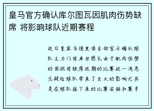 皇马官方确认库尔图瓦因肌肉伤势缺席 将影响球队近期赛程 皇马官方确认库尔图瓦因肌肉伤势缺席 将影响球队近期赛程