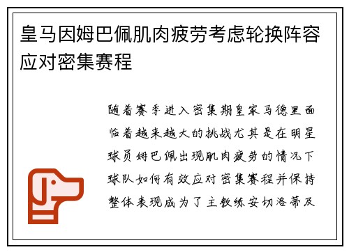 皇马因姆巴佩肌肉疲劳考虑轮换阵容应对密集赛程 皇马因姆巴佩肌肉疲劳考虑轮换阵容应对密集赛程