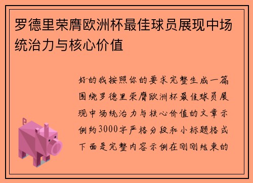 罗德里荣膺欧洲杯最佳球员展现中场统治力与核心价值 罗德里荣膺欧洲杯最佳球员展现中场统治力与核心价值