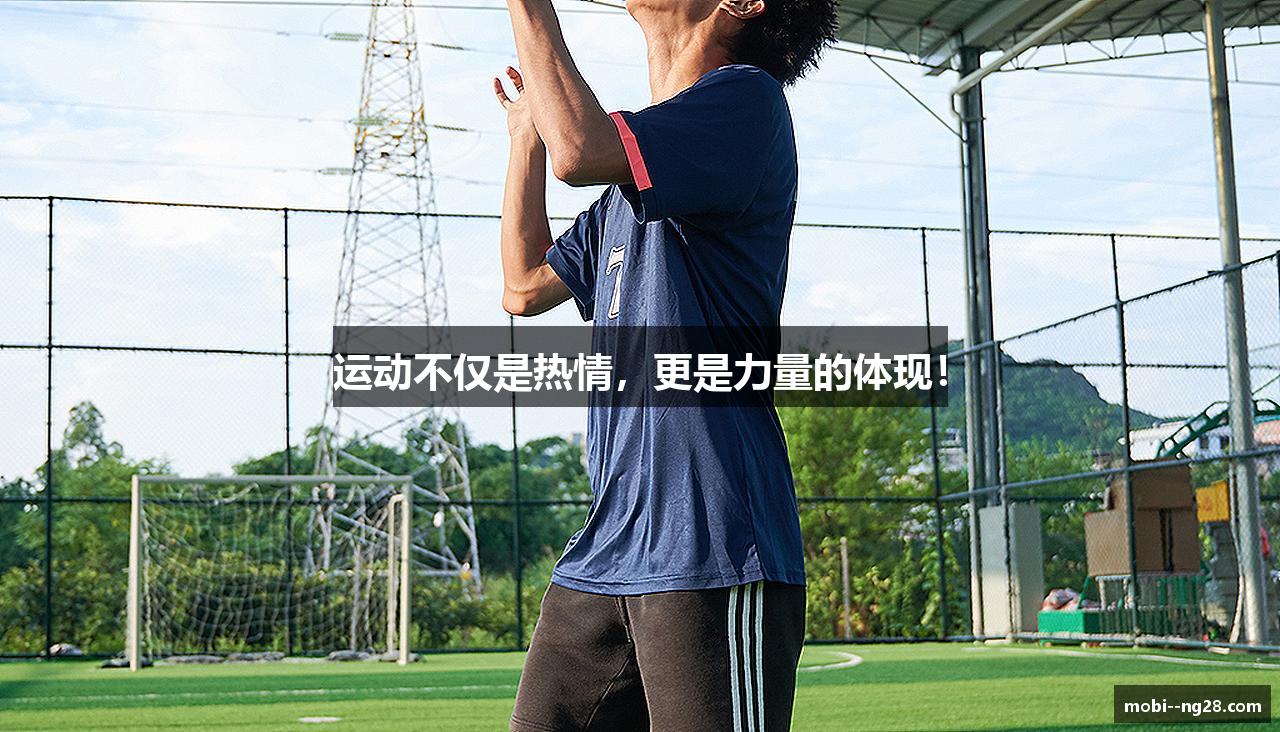 运动不仅是热情，更是力量的体现！